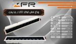 ﭼﺮﺍﻍ ﺧﻄﻰ ﺗﻮﻛﺎﺭ LED توان 7, 15 ﻭﺍﺕ برند ZFR - تصویر 4