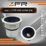 ﭼﺮﺍﻍ ﺳﻴﻠﻨﺪﺭﻯ ﺗﻮﻛﺎﺭ COB توان 10 ﻭﺍﺕ برند ZFR