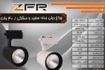 چراغ ﺭﻳﻠﻰ COB , توان 40 ﻭﺍﺕ (ﺑﺪﻧﻪ ﺳﻔﻴﺪ ﻭ ﻣﺸﻜﻰ) برند ZFR - تصویر 2
