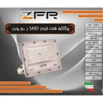 ﭘﺮژﻛﺘﻮﺭ SMD, توان 50 ﻭﺍﺕ (ﺑﺪﻧﻪ ﺳﻔﻴﺪ ﻭ ﻣﺸﻜﻰ) برند ZFR - تصویر 2