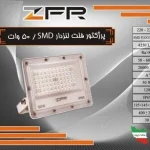 پروژکتور فلت لنزدار SMD, توان 50 وات برند ZFR - تصویر 2
