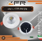 ﭼﺮﺍﻍ ﺗﻮﻛﺎﺭ COB توان 10 ﻭﺍﺕ (ﺑﺪﻧﻪ ﺳﻔﻴﺪ ﻭ ﻣﺸﻜﻰ) برند ZFR - تصویر 3