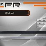 ﺭﻳﻞ ﭼﺮﺍﻍ, ﺭﻧﮓ ﺳﻔﻴﺪ ﻭ ﻣﺸﻜﻰ برند ZFR