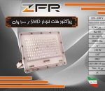 پروژکتور فلت لنزدار SMD, توان 100 وات برند ZFR - تصویر 2