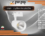 چراغ ﺭﻳﻠﻰ 50 ﻭﺍﺕ, (ﺑﺪﻧﻪ ﺳﻔﻴﺪ ﻭ ﻣﺸﻜﻰ) برند ZFR - تصویر 3