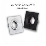 ﻗﺎب ﻫﺎﻟﻮژن ﺗﻮﮐﺎر مربع آﻟﻮﻣﯿﻨﯿﻮم, ﻓﺮم 7/5 روﯾﻪ 10 برند آیدین