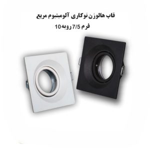 ﻗﺎب ﻫﺎﻟﻮژن ﺗﻮﮐﺎر مربع آﻟﻮﻣﯿﻨﯿﻮم, ﻓﺮم 7/5 روﯾﻪ 10 برند آیدین