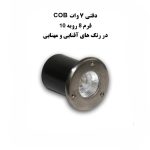 چراغ دفنی فرم COB, توان 7 وات برند آیدین