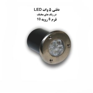 چراغ دفنی LED توان 5 وات, فرم 8 رویه 10 برند آیدین