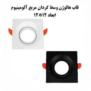 ﻗﺎب ﻫﺎﻟﻮژن ﺗﻮﮐﺎر مربع آﻟﻮﻣﯿﻨﯿﻮم, 12 در 12 برند آیدین